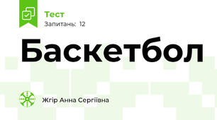 Баскетбол