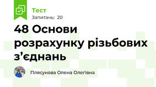 48 Основи розрахунку різьбових з’єднань