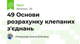 49 Основи розрахунку клепаних з'єднань