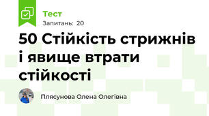 50 Стійкість стрижнів і явище втрати стійкості