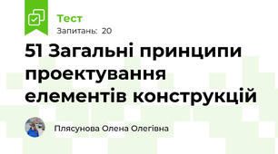 51 Загальні принципи проектування елементів конструкцій