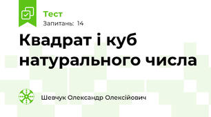 Квадрат і куб натурального числа