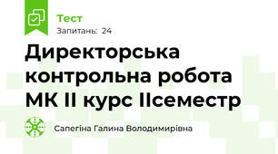 Директорська контрольна робота МК ІІ курс ІІсеместр