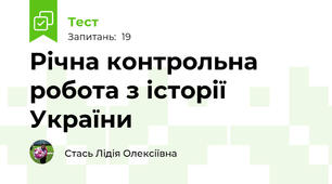Річна контрольна робота з історії України