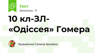 10 кл-ЗЛ- «Одіссея» Гомера