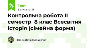  Контрольна робота ІІ семестр  8 клас Всесвітня історія (сімейна форма) 