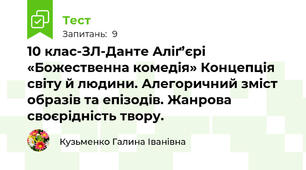 10 клас-ЗЛ-Данте Аліґ’єрі «Божественна комедія» Концепція світу й людини. Алегоричний зміст образів та епізодів. Жанрова своєрідність твору.