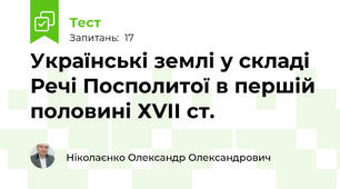 Українські землі у складі Речі Посполитої в першій половині ХVІІ ст.