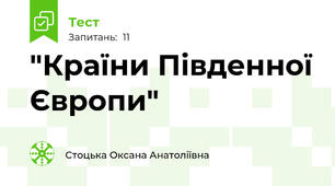 "Країни Південної Європи"