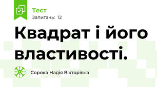 Квадрат і його властивості.