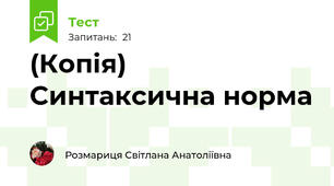 (Копія) Синтаксична норма 