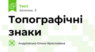 Топографічні знаки