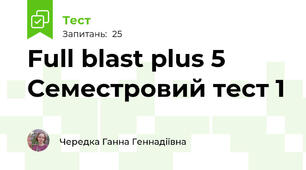 Full blast plus 5 Семестровий тест 1