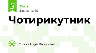 Чотирикутник