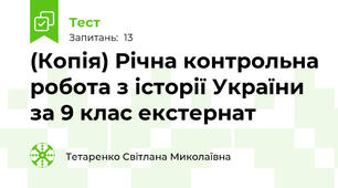(Копія) Річна контрольна робота з історії України за 9 клас екстернат