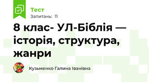 8 клас- УЛ-Біблія — історія, структура, жанри