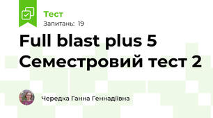 Full blast plus 5 Семестровий тест 2