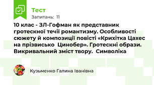 10 клас - ЗЛ-Гофман як представник гротескної течії романтизму. Особливості  сюжету й композиції повісті «Крихітка Цахес на прізвисько  Цинобер». Гротескні образи. Викривальний зміст твору.  Символіка