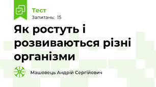 Як ростуть і розвиваються різні організми 