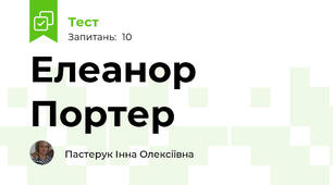 Елеанор Портер