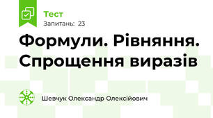 Формули. Рівняння. Спрощення виразів