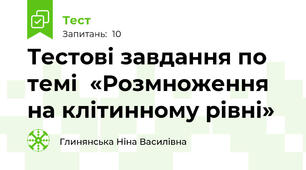 Тестові завдання по темі  «Розмноження на клітинному рівні»