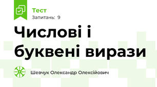 Числові і буквені вирази