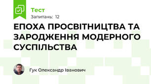 ЕПОХА ПРОСВІТНИЦТВА ТА ЗАРОДЖЕННЯ МОДЕРНОГО СУСПІЛЬСТВА
