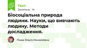 Біосоціальна природа людини. Науки, що вивчають людину. Методи досладження.