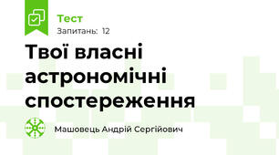 Твої власні астрономічні спостереження 