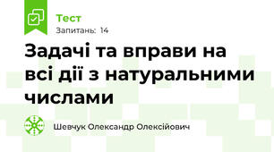 Задачі та вправи на всі дії з натуральними числами