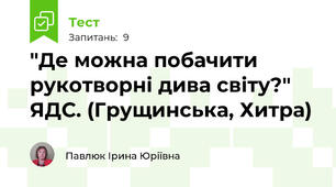 "Де можна побачити рукотворні дива світу?" ЯДС. (Грущинська, Хитра)