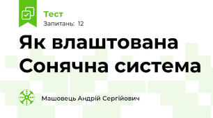 Як влаштована Сонячна система