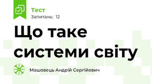 Що таке системи світу