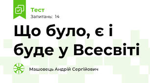 Що було, є і буде у Всесвіті