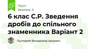 6 клас С.Р. Зведення дробів до спільного знаменника Варіант 2