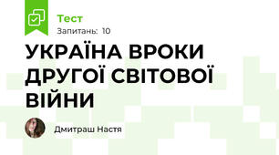 УКРАЇНА ВРОКИ ДРУГОЇ СВІТОВОЇ ВІЙНИ