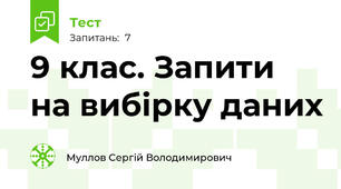 9 клас. Запити на вибірку даних
