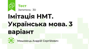 Імітація НМТ. Українська мова. 3 варіант