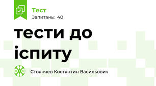 тести до іспиту