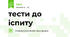 тести до іспиту