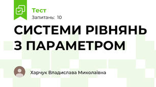 СИСТЕМИ РІВНЯНЬ З ПАРАМЕТРОМ