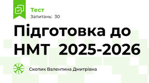 Підготовка до НМТ  2025-2026