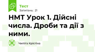 НМТ Урок 1. Дійсні числа. Дроби та дії з ними. 