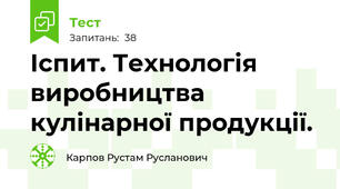 Іспит. Технологія виробництва кулінарної продукції.