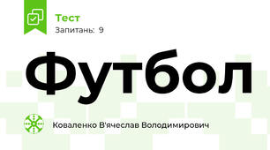 Футбол