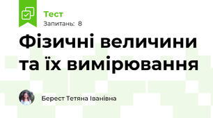 Фізичні величини та їх вимірювання