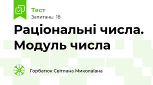   Раціональні числа. Модуль числа