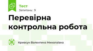 Перевірна контрольна робота