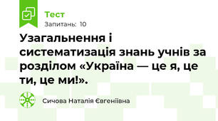 Узагальнення і систематизація знань учнів за розділом «Україна — це я, це ти, це ми!». 
